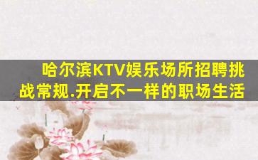 鄂尔多斯夜总会招聘
