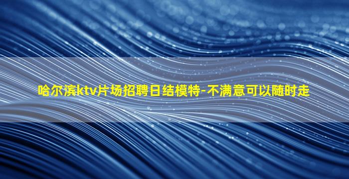 眉山夜场招聘