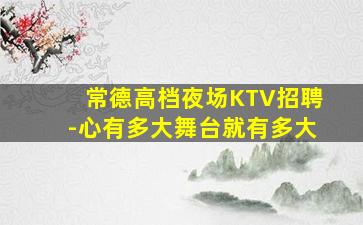 阜阳KTV招聘