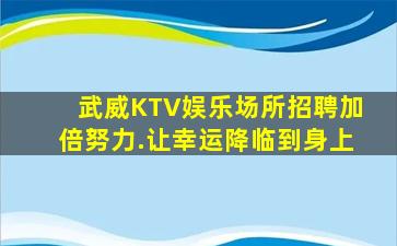 白银夜总会招聘