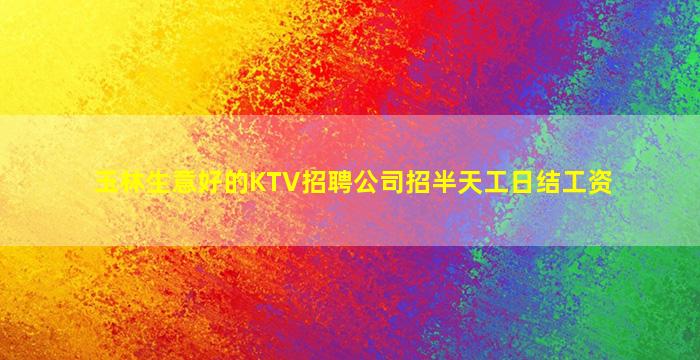 金华KTV招聘